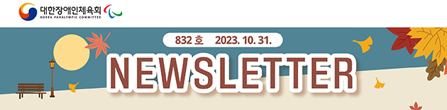 대한장애인체육회 NEWSLETTER Vol.832호 2023. 10. 31.